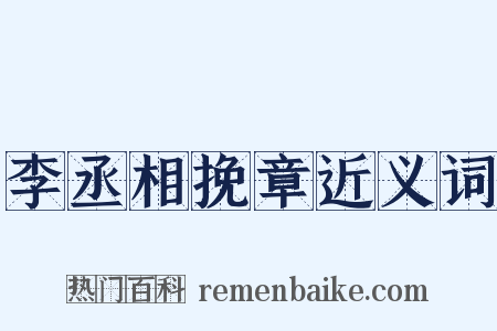 李丞相挽章近义词是什么意思的图片
